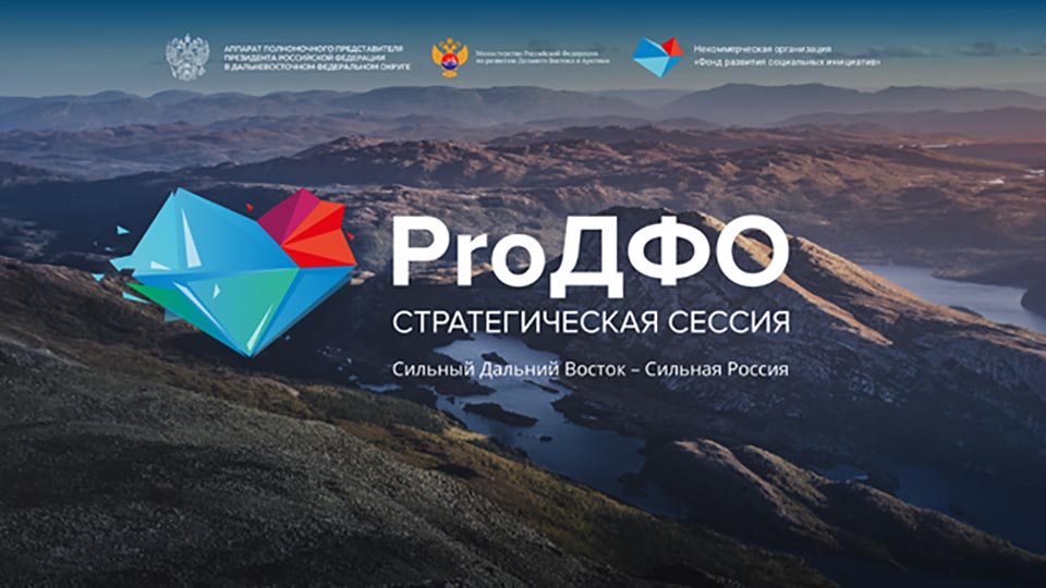 Онлайн-трансляция: ProДФО – стратегическая сессия