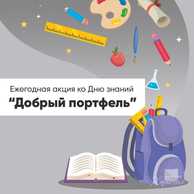 В Якутске запустили акцию "Добрый портфель" в помощь ученикам коррекционных школ