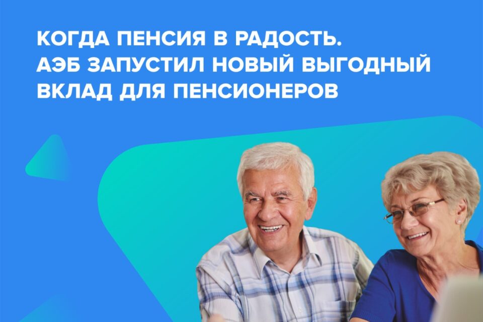 Какие банки выгодны для пенсионеров. Вклады для пенсионеров. Пенсия радость. Вклады для пенсионеров фото. Выгодный вклад в рублях в Москве для пенсионеров.