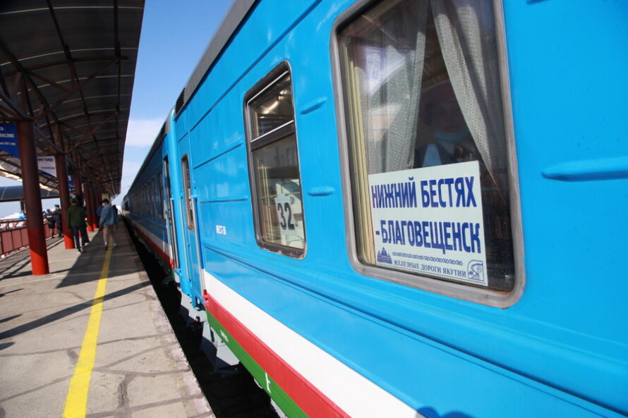 В продаже еще доступны билеты на поезд из Нижнего Бестяха в Благовещенск