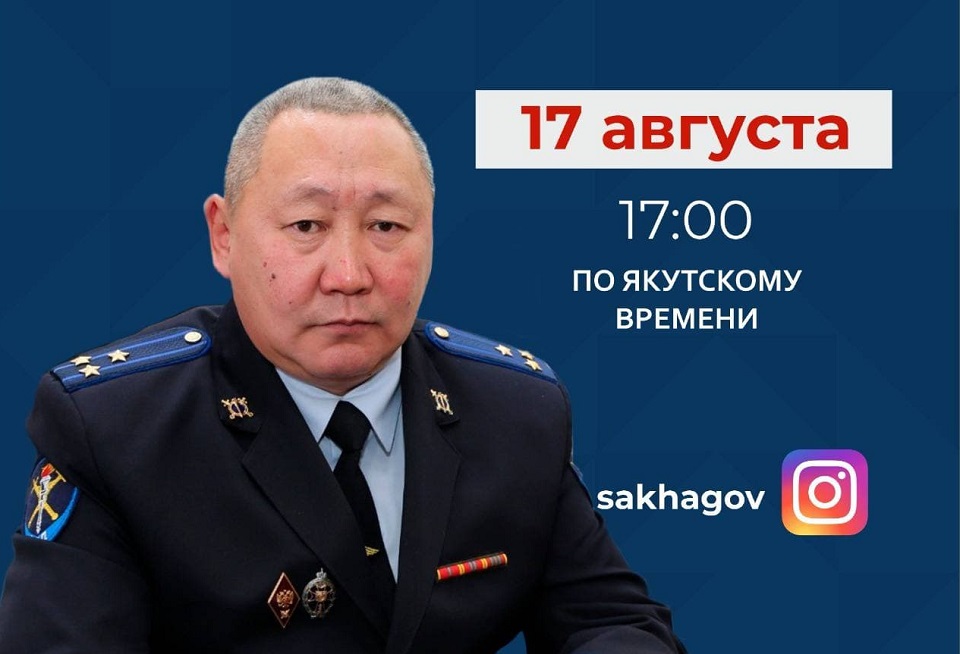Заместитель министра внутренних дел по Якутии выйдет в прямой эфир в соцсетях