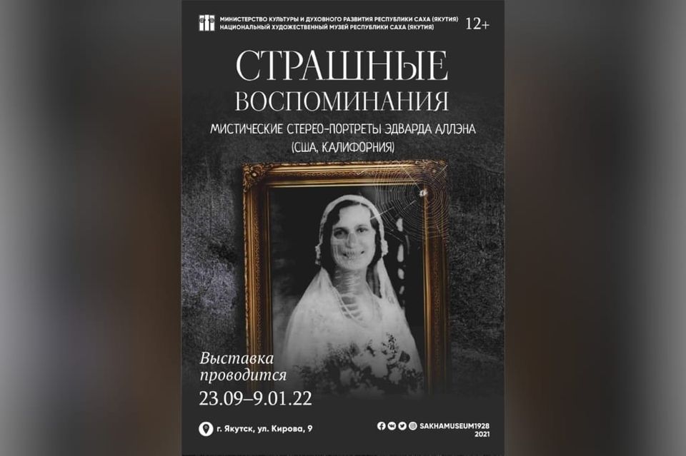 В Якутске откроется выставка мистических стерео-портретов «Страшные воспоминания»