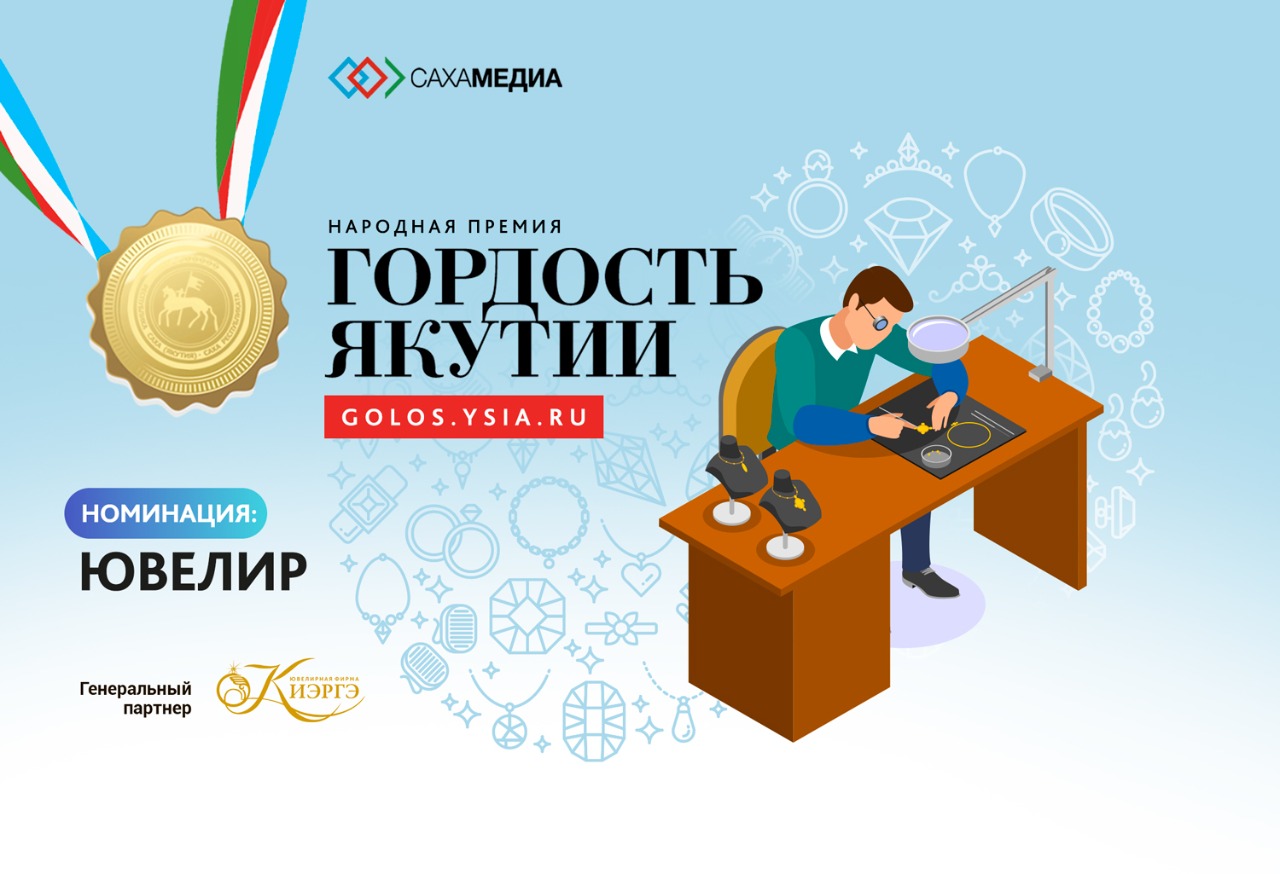 Гордость Якутии: Мы ждем ваши заявки в новой номинации 