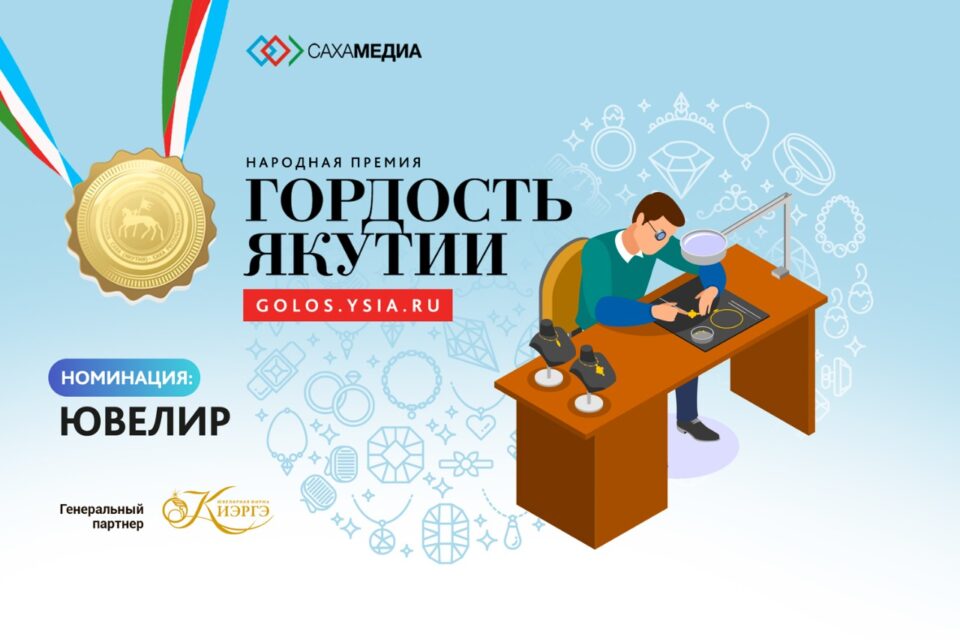 Гордость Якутии: Срок приема заявок на номинацию 