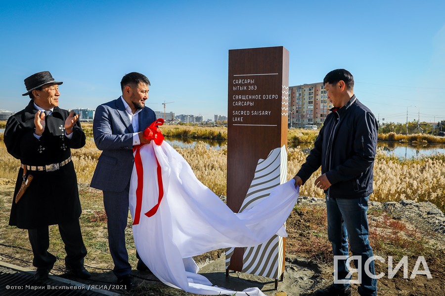 У священного озера Сайсары в Якутске установили памятный знак