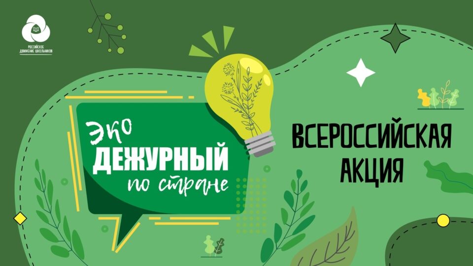 В Якутске будет организована Всероссийская акция «Экодежурный по стране» 