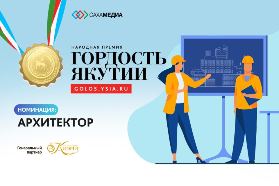 Гордость Якутии: Определилась пятерка финалистов в номинации "Архитектор"