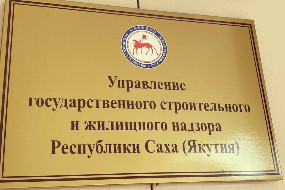 Госстройжилнадзор Якутии в 2021 году обработал 4 029 обращений граждан