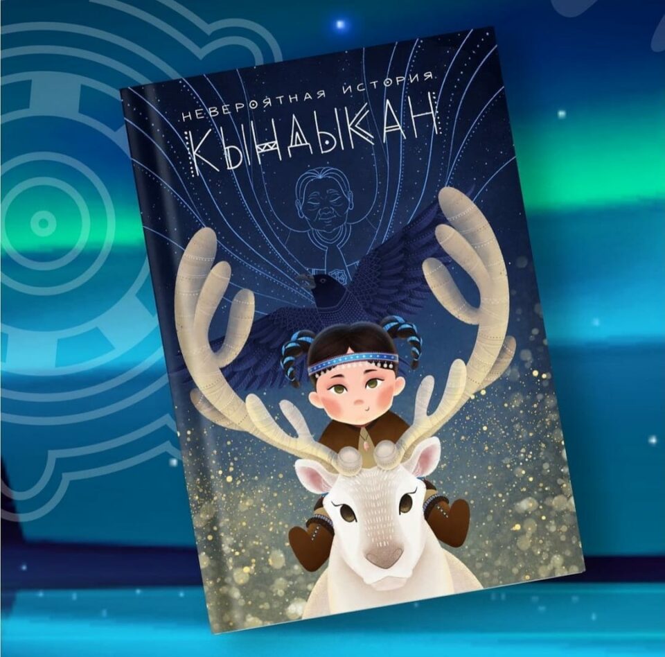 «Невероятная история Кындыкан» названа лучшим художественным произведением о Севере и Арктике