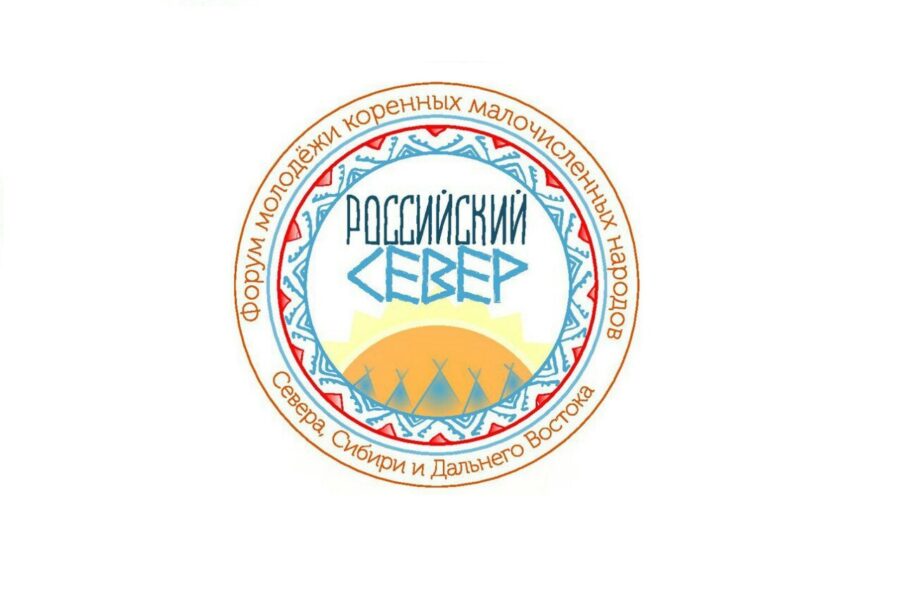 Молодежь Якутии приглашают к участию в форуме «Российский Север» в Салехарде