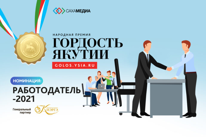 Гордость Якутии: Начинается голосование в номинации "Работодатель 2021 года"