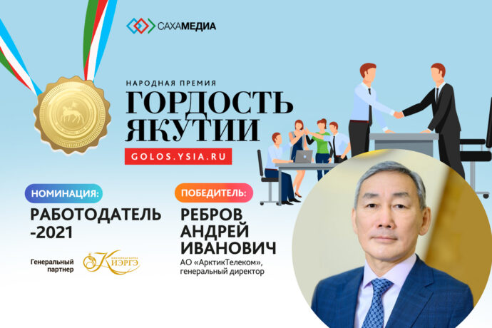 Гордость Якутии: Победителем в номинации "Работодатель 2021 года" стал Андрей Ребров