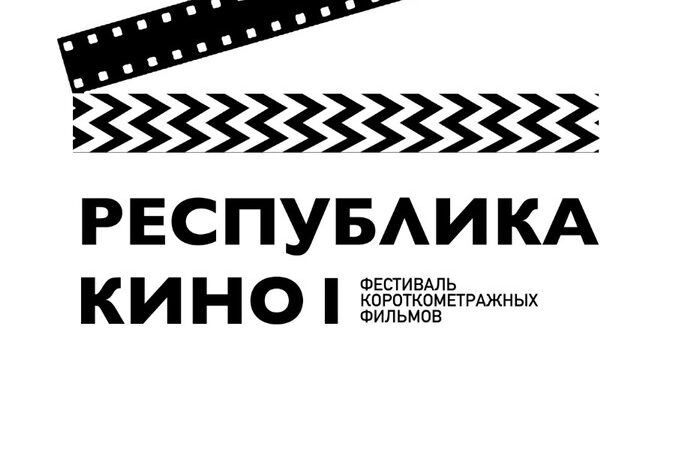 «Республика Кино» приглашает к отбору на участие в фестивале короткометражных фильмов из Якутии