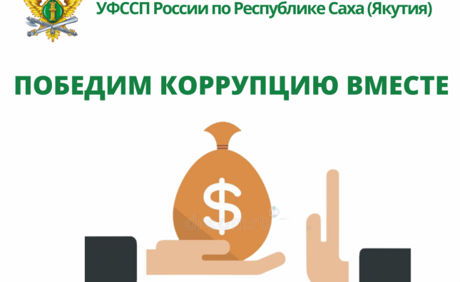 В Якутске пройдет «Горячая линия» по вопросам противодействия коррупции