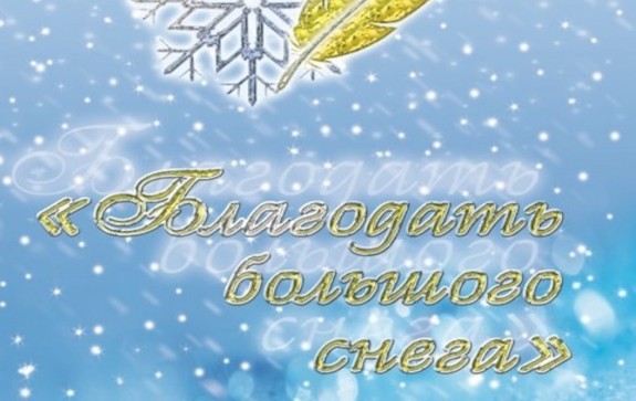 Международный фестиваль поэзии «Благодать большого снега» состоится в Якутске