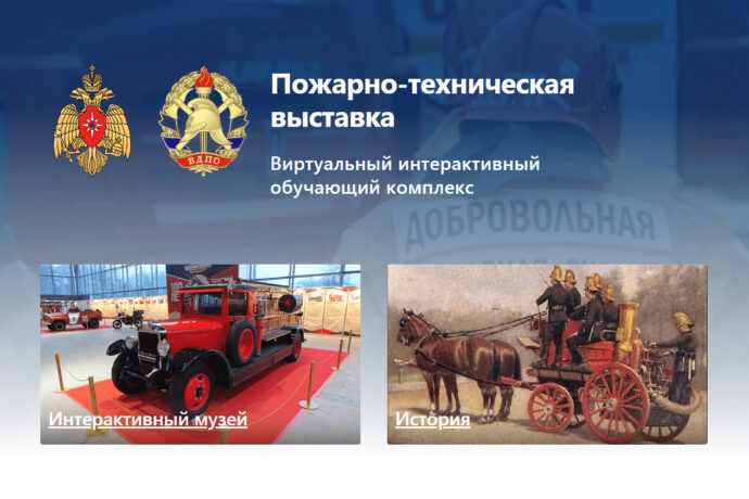 Ознакомиться с историей пожарной охраны России можно, не выходя из дома
