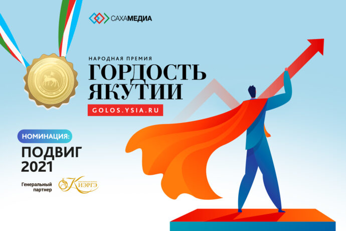 Гордость Якутии. Начинается прием заявок в номинации "Подвиг-2021"