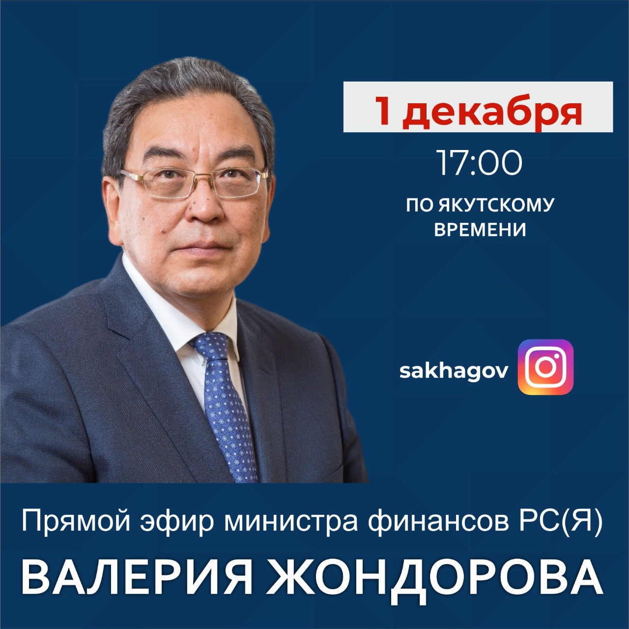 Министр финансов Якутии проведет прямой эфир в соцсетях