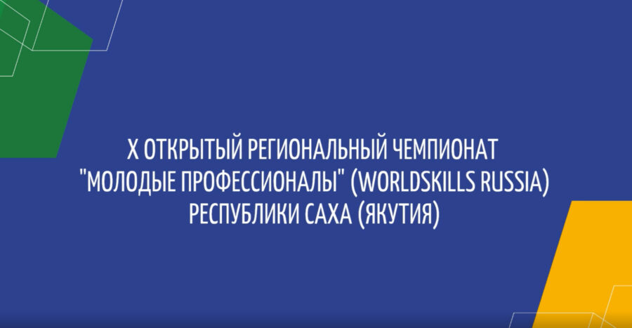 В Якутии пройдет X Открытый региональный чемпионат «Молодые профессионалы» (WorldSkills Russia)