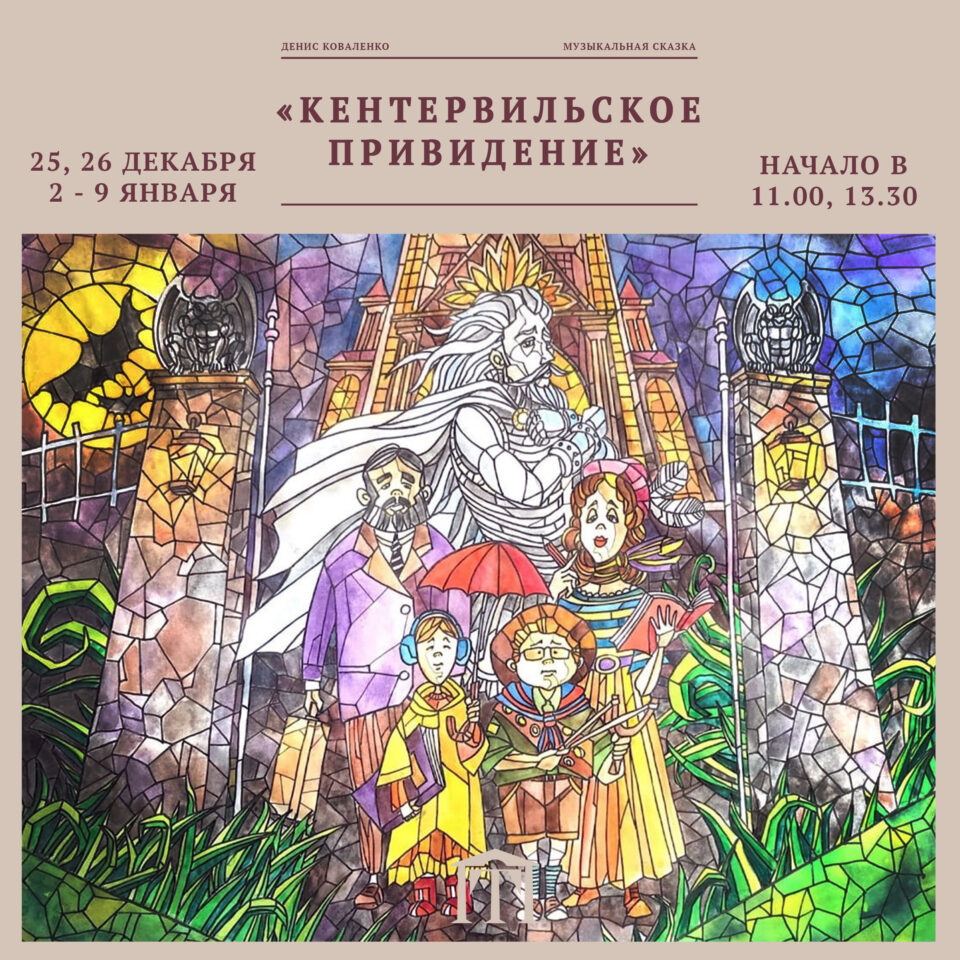 В Русском театре Якутии состоится премьера спектакля «Кентервильское привидение»