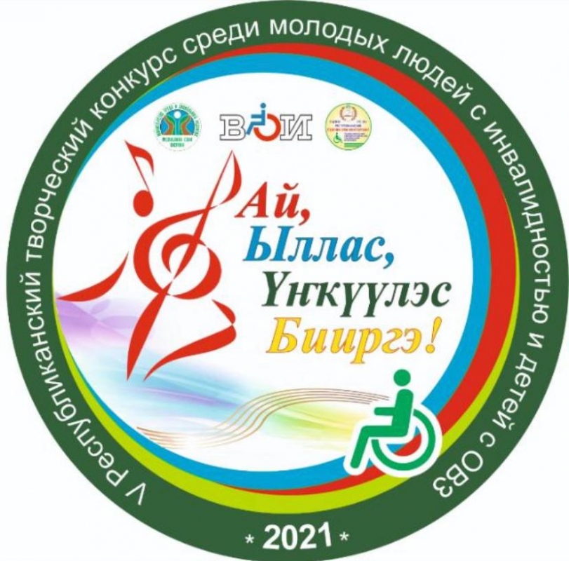 В Якутии пройдет онлайн-конкурс «Ай, ыллас, үнкүүлэс бииргэ!»