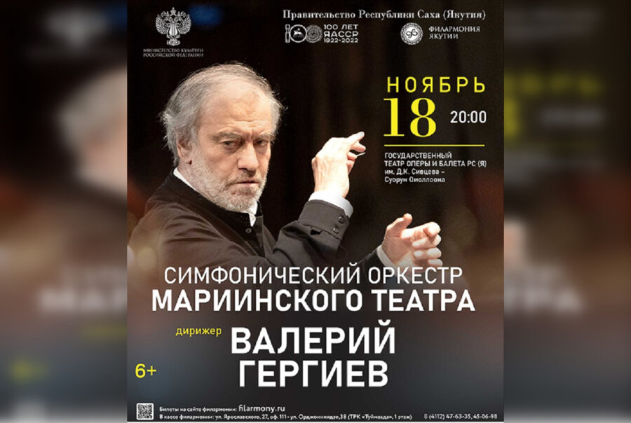 Концерт Мариинского театра под управлением Валерия Гергиева якутяне смогут посмотреть онлайн