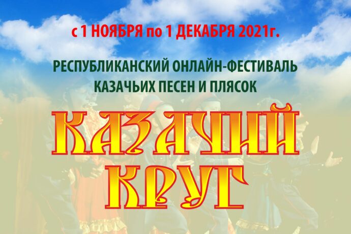 Республиканский онлайн-фестиваль казачьих песен и плясок «Казачий круг»