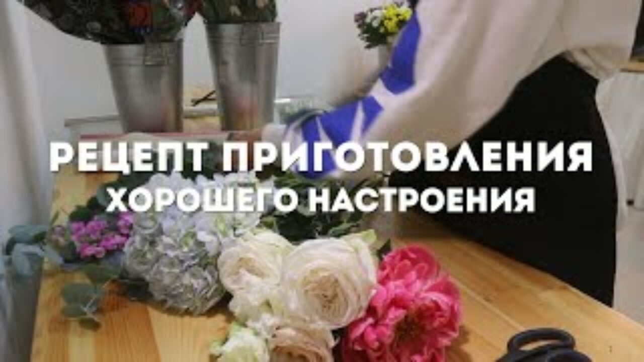 Рецепт приготовления хорошего настроения: Как собрать красивый букет — ЯСИА