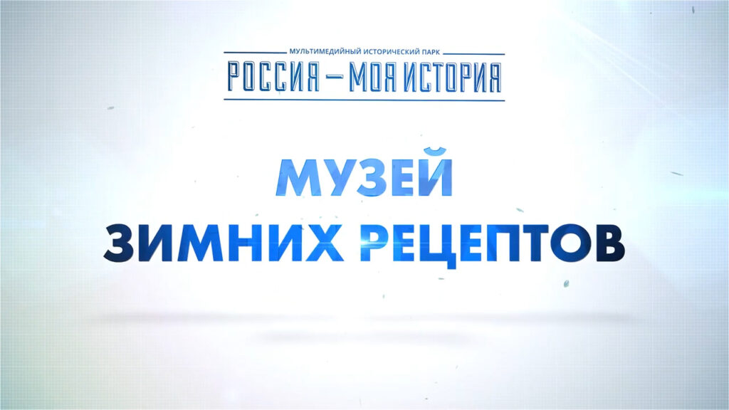 Музей рецептов: Рыба в глине