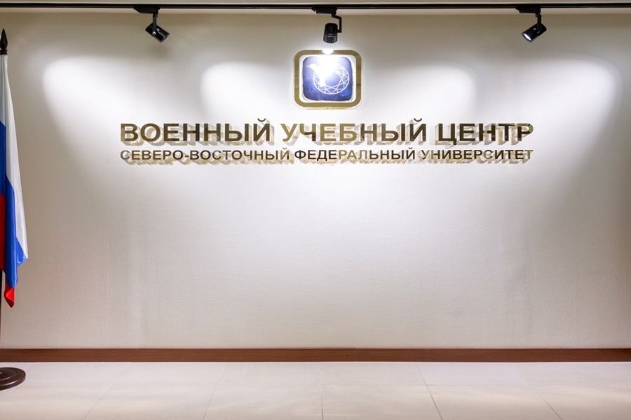 Минобороны России приняло решение о создании в Якутии военного учебного центра при СВФУ