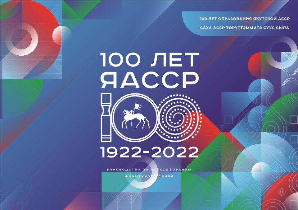 К 100-летию ЯАССР в Якутии построят 100 социально значимых объектов
