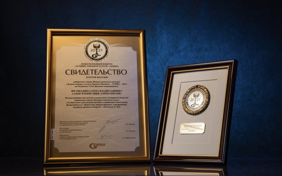 Компания из Якутска получила награду Международного конкурса качества «ГЕММА»