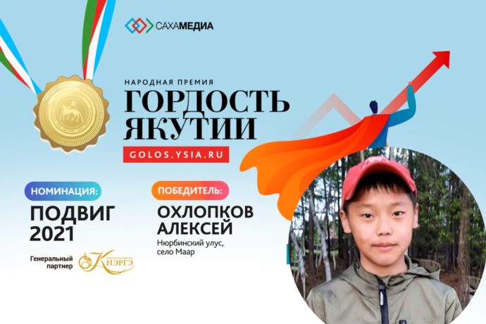 Гордость Якутии: Победителем в номинации "Подвиг-2021" стал юный герой Алексей Охлопков!