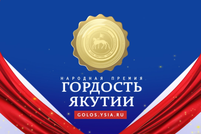 Онлайн. Торжественная церемония награждения победителей премии «Гордость Якутии»