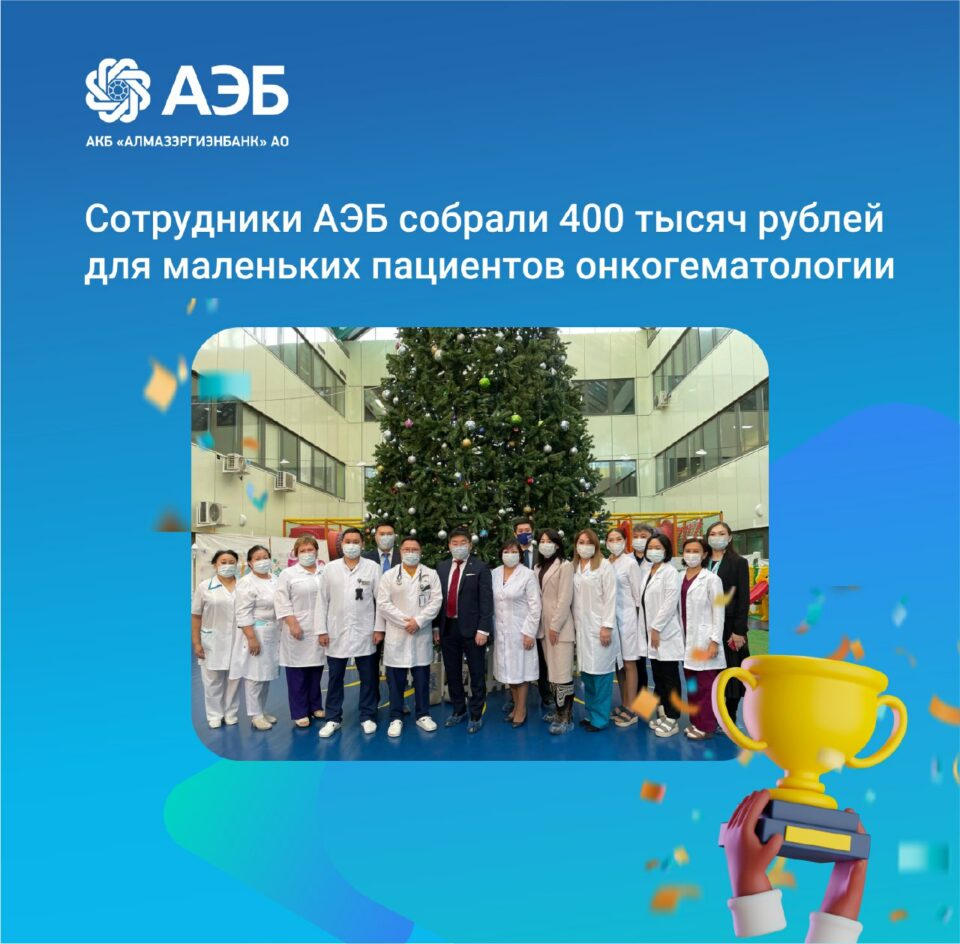Сотрудники АЭБ собрали 400 тысяч рублей для маленьких пациентов онкогематологии