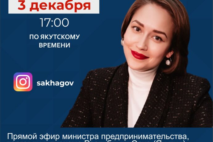 Министр предпринимательства Якутии Ирина Высоких выступит в прямом эфире