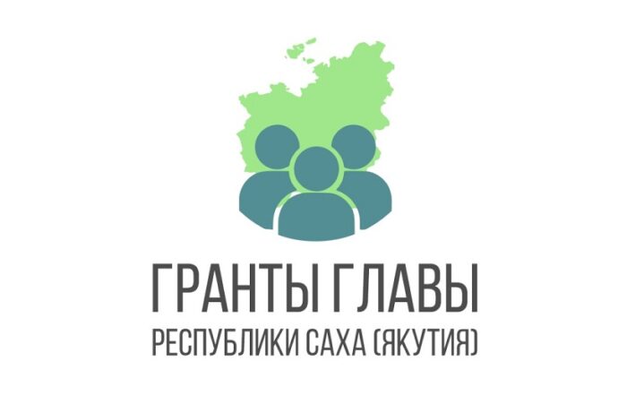Гранты главы Якутии помогли реализовать 123 проекта по улучшению жизни жителей республики