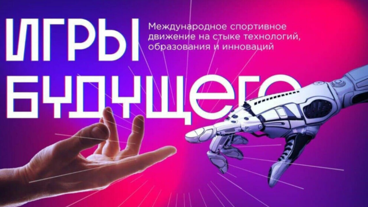 Игры будущего–2023». Стартовала заявочная кампании по выбору  города-организатора турнира — ЯСИА