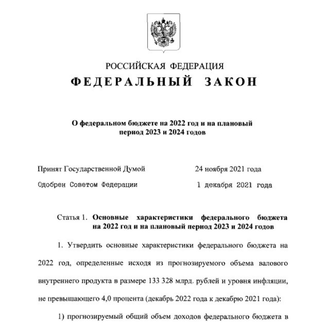 Цели рф 2023. Закон о федеральном бюджете на 2022 год. ФЗ О бюджете РФ. Федеральный закон подписанный Путиным.