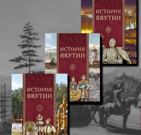 В Якутии издали уникальный трехтомник истории республики
