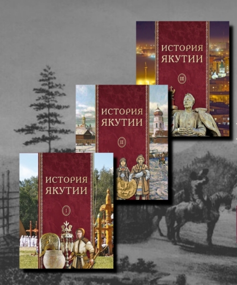 В Якутии презентовали уникальный трехтомник истории республики