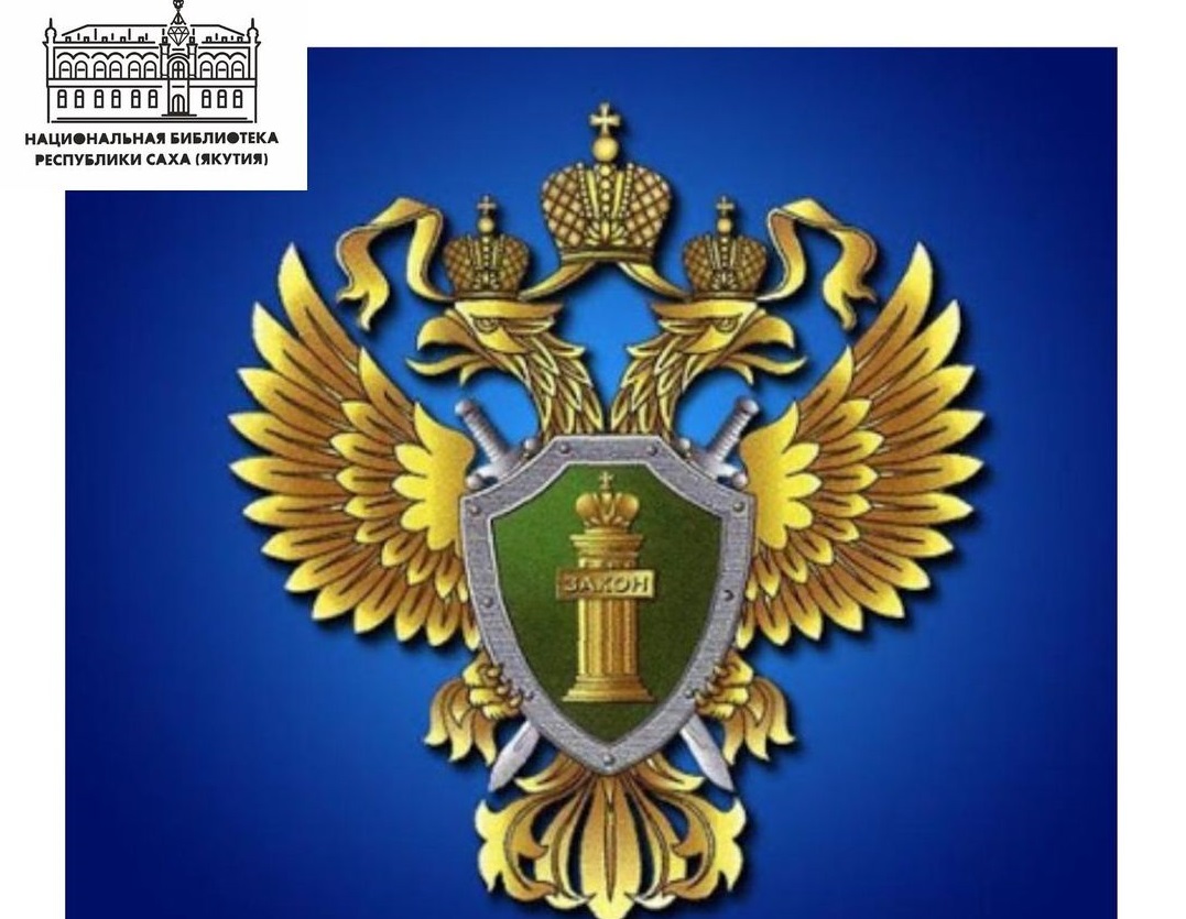 Национальная библиотека Якутии представила тематическую подборку «Прокуратуре РФ - 300 лет»