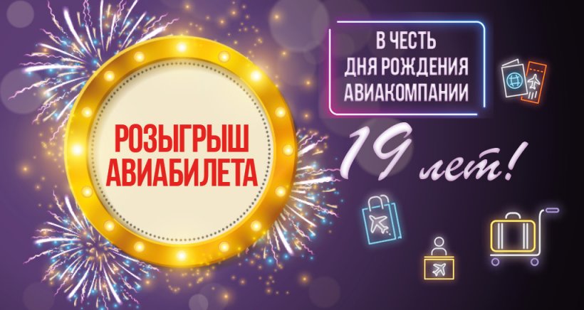 В честь своего дня рождения авиакомпания «Якутия» объявила о розыгрыше билетов