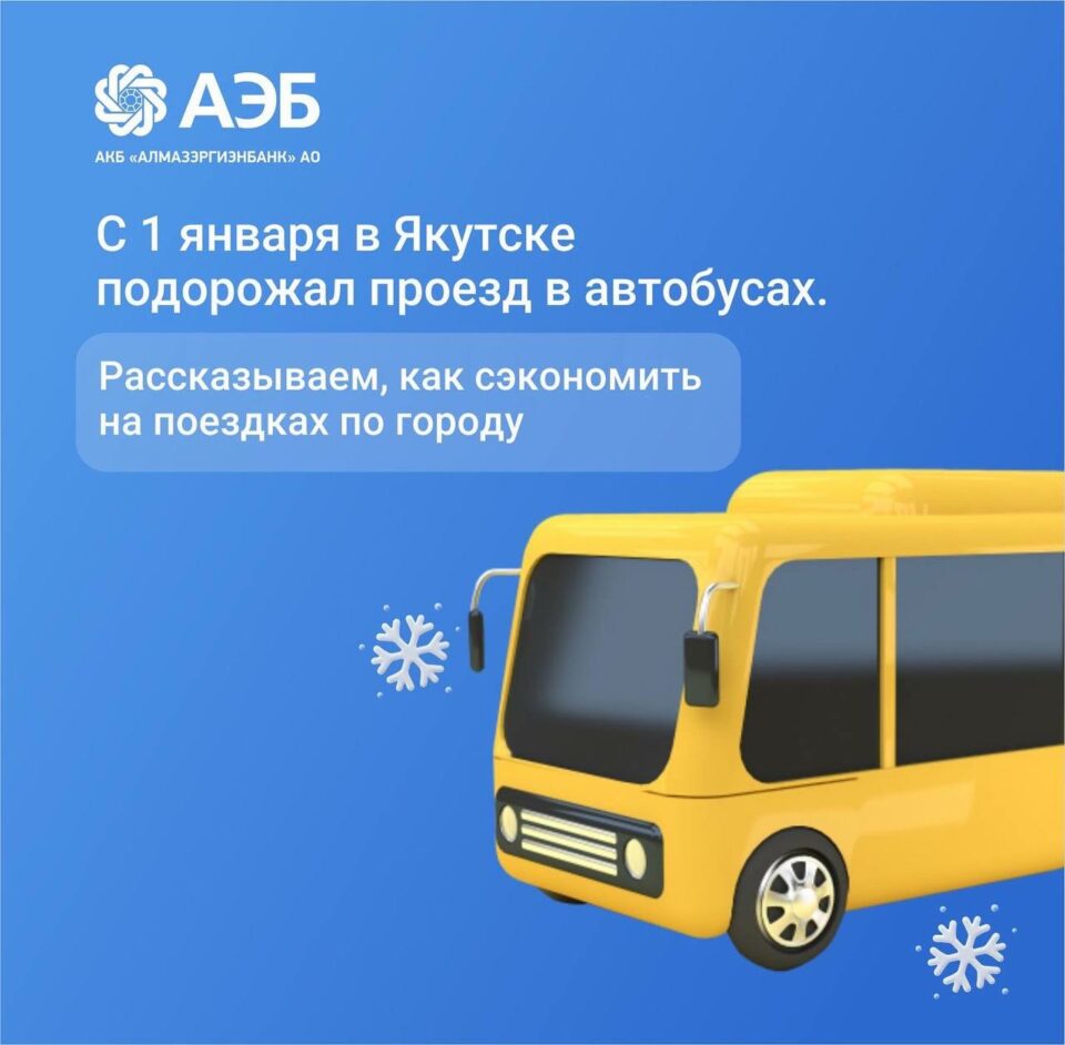 Как в 2022 году выгодно платить за проезд в автобусах Якутска
