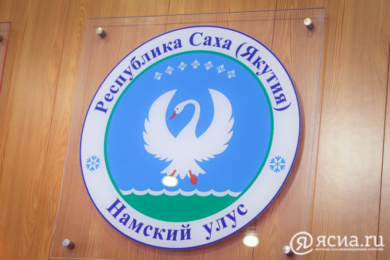 Общественность Намского района Якутии поддержала законопроект об общих принципах организации МСУ