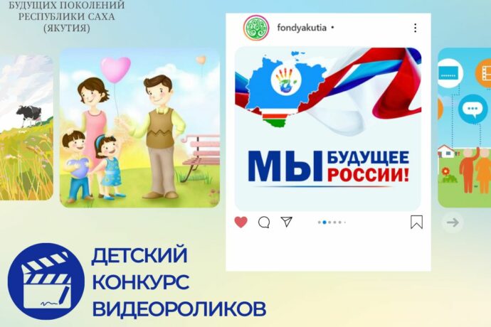 В Якутии объявили конкурс видеороликов «Мы – будущее России: моя инициатива в развитии родного края»