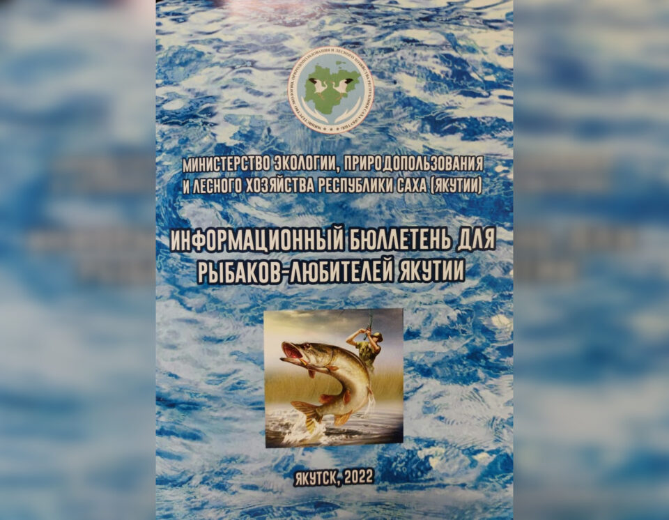 Минэкологии Якутии выпустило информационный бюллетень для рыбаков-любителей