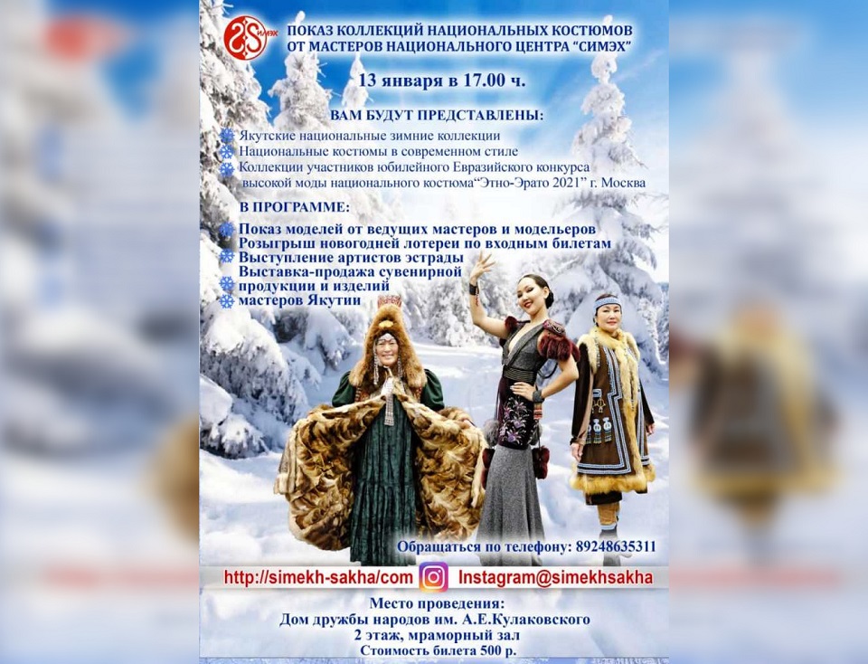 В Якутске состоится показ коллекций национальных костюмов «Новогодние встречи в Симэх»