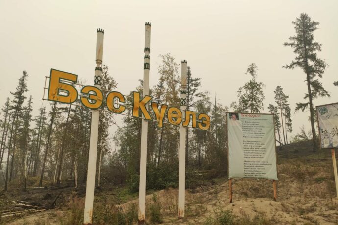В пострадавшем от лесного пожара якутском селе Бясь-Кюёль в этом году начнут строить новую школу