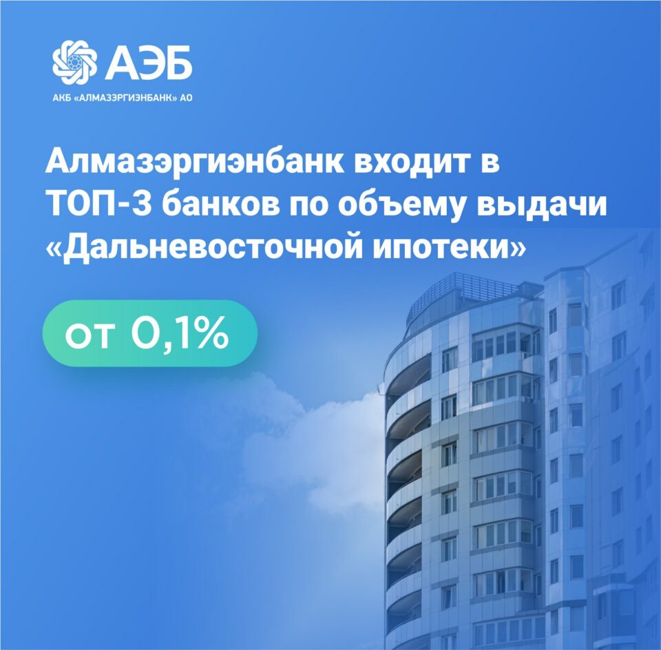 Алмазэргиэнбанк входит в ТОП-3 банков по объему выдачи «Дальневосточной  ипотеки» — ЯСИА